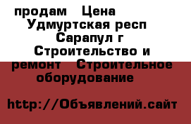 продам › Цена ­ 26 000 - Удмуртская респ., Сарапул г. Строительство и ремонт » Строительное оборудование   